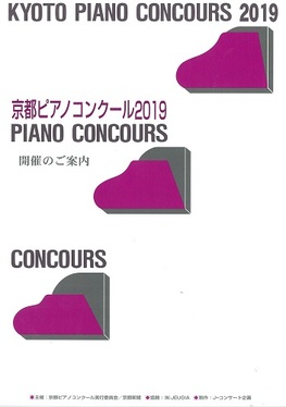 ◆終了◆　【予選結果発表】京都ピアノコンクール2019